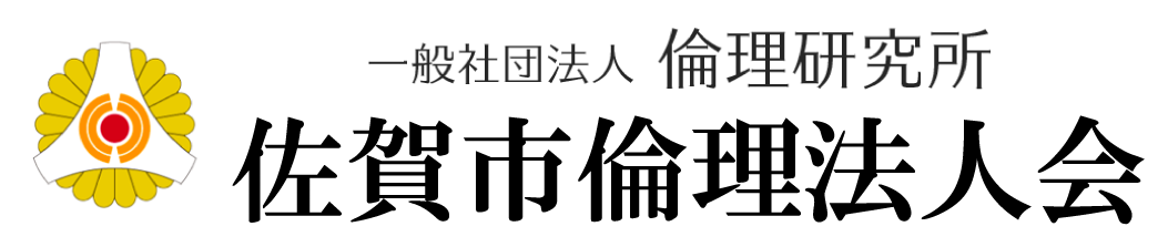 佐賀市倫理法人会[仕事や家庭の悩み改善]