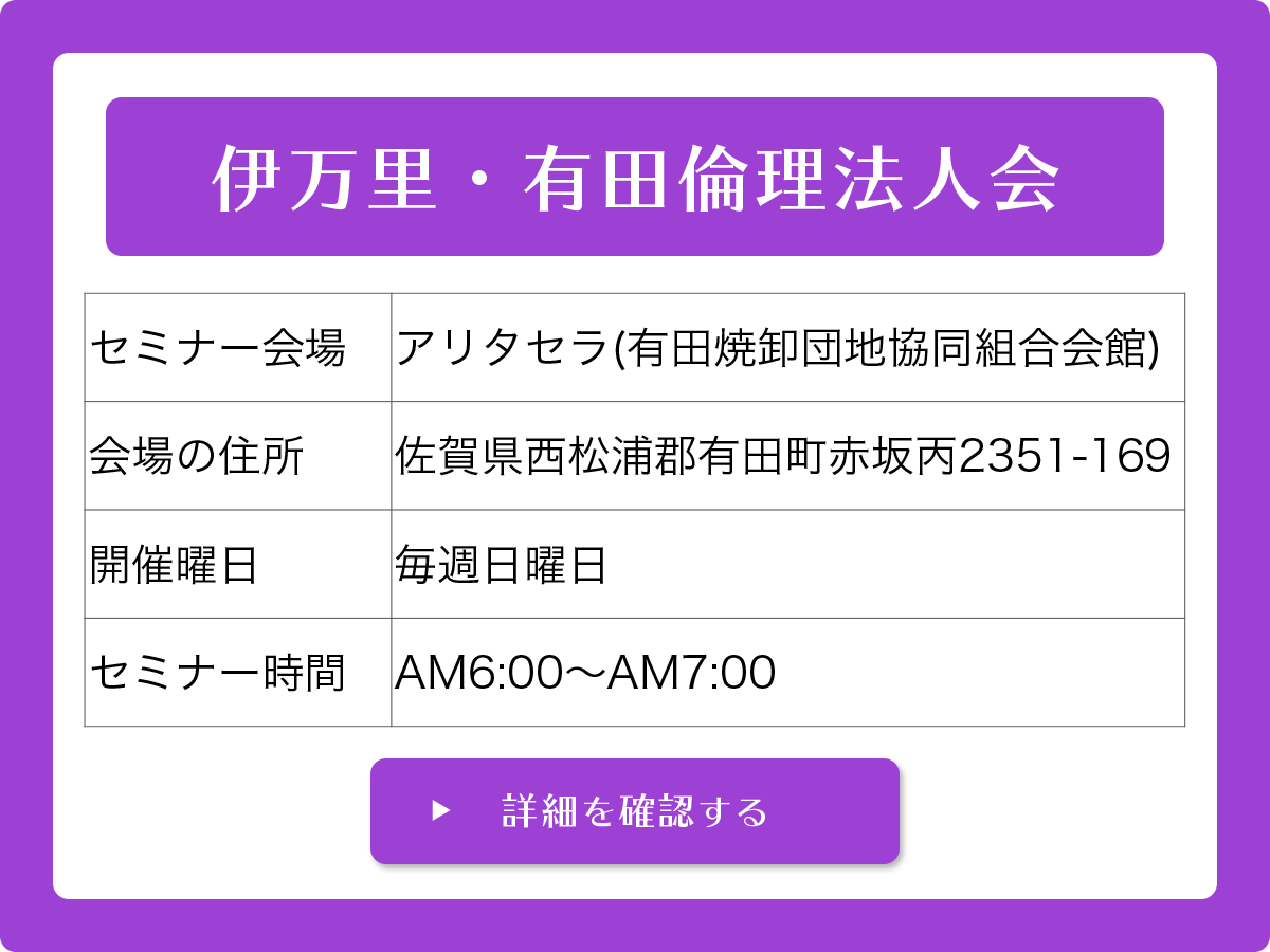 伊万里・有田倫理法人会